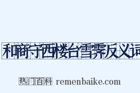 和商守西楼台雪霁反义词是什么意思的图片